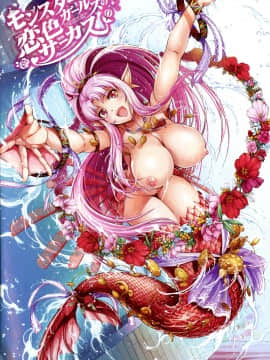 [GEN] モンスターガールズの恋色サーカス_004_page_004_1.83_MB
