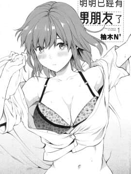 [風的工房][柚木N'] カレシがいるのに 1 明明已經有男朋友了 1_風的工房003