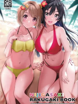 (僕らのラブライブ! 26) [帰宅時間 (きたく)] NIJIGASAKI RAKUGAKI BOOK (ラブライブ! 虹ヶ咲学園スクールアイドル同好会) [提黄灯喵汉化组]