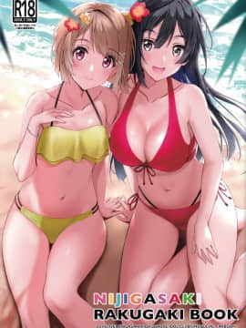 (僕らのラブライブ! 26) [帰宅時間 (きたく)] NIJIGASAKI RAKUGAKI BOOK (ラブライブ! 虹ヶ咲学園スクールアイドル同好会) [中国翻訳]