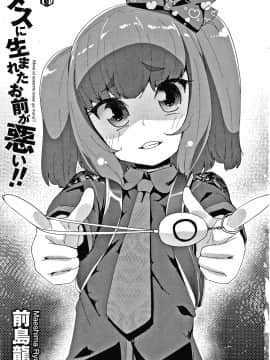 [前島龍] メスに生まれたお前が悪い!! + 4Pリーフレット_004
