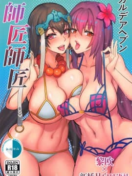 [紳士交流区 (blade)] カルデアヘブン 師匠師匠 (Fate╱Grand Order) [中国翻訳]