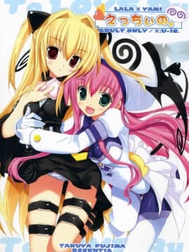 (C74) [ESSENTIA (藤真拓哉)] えっちぃの。 (ToLOVEる-とらぶる-)