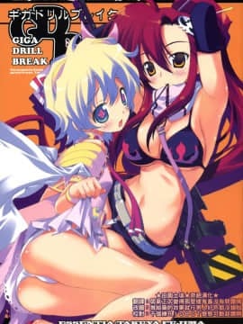 (★田園土坡★奇葩漢化★) (C72) [ESSENTIA (藤真拓哉)] ギガドリルブレイク (天元突破グレンラガン)