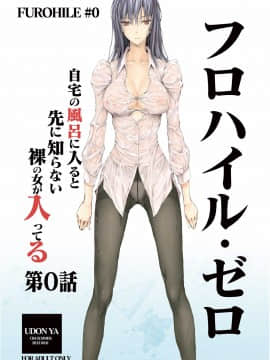 [うどんや (鬼月あるちゅ、ZAN)] FUROHILE 自宅の風呂に入ると先に知らない裸の女が入ってる[中国翻訳]_166