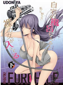 [うどんや (鬼月あるちゅ、ZAN)] FUROHILE 自宅の風呂に入ると先に知らない裸の女が入ってる[中国翻訳]_194