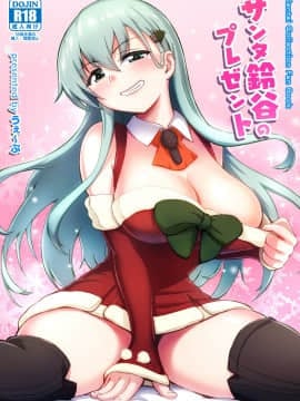 [WTM直接汉化] [うぇ～ぶ (HHH)] サンタ鈴谷のプレゼント (艦隊これくしょん -艦これ-) [DL版]