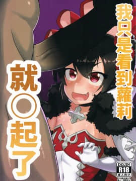 [切嚕系女子個人搬運] (FF36) [鶇亜門] 我只是看到蘿莉就O起了 (プリンセスコネクト!Re:Dive) [中国語] [無修正]_01