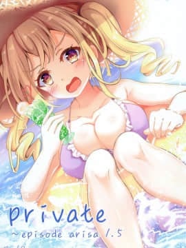 [风油精汉化组] [すみっこの王様 (すみおー)] private ~episode arisa 1.5 (BanG Dream!)_01