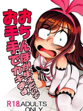 (C92) [哲学的ゾンビ (ねくびぁ)] おちんぽが生えたのでお手手でカキます。 (キズナアイ) [WTM直接汉化]