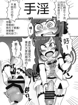 (C92) [哲学的ゾンビ (ねくびぁ)] おちんぽが生えたのでお手手でカキます。 (キズナアイ) [WTM直接汉化]_07