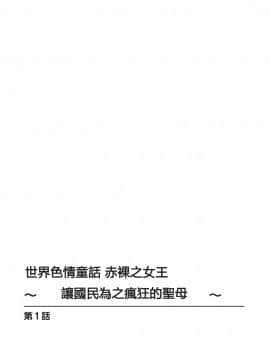 [安堂流] 世界のエロ童話 裸の女王さま～国民みんながヤレちゃう聖母～ [個人漢化]_02