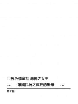 [安堂流] 世界のエロ童話 裸の女王さま～国民みんながヤレちゃう聖母～ [個人漢化]_28