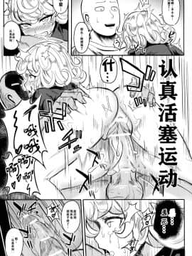 [紳士交流区 (blade)] ONE PORNCH MAN タツマキ姉妹 (ワンパンマン) [胸垫汉化组]_11