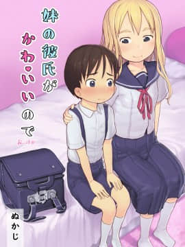 [黒魔法研究所 (ぬかじ)] 妹の彼氏がかわいいので