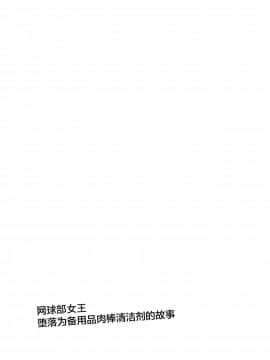 [不咕鸟汉化组][イジマヤ (伊島ユウ)] テニサーの女王が備品のチンポクリーナーに墜とされる話_02