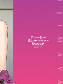[不咕鸟汉化组][イジマヤ (伊島ユウ)] テニサーの女王が備品のチンポクリーナーに墜とされる話_26