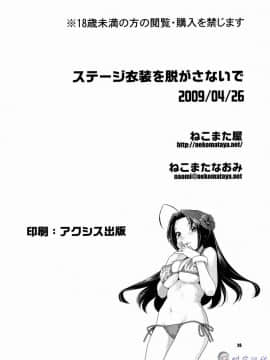 [时空汉化] (COMIC1☆3) [ねこまた屋 (ねこまたなおみ)] ステージ衣装を脱がさないで (アイドルマスター)_025