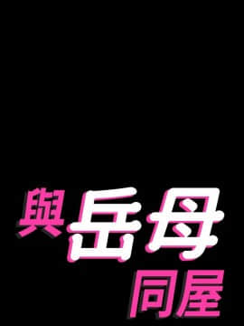 與嶽母同屋 1-16話_016_0336