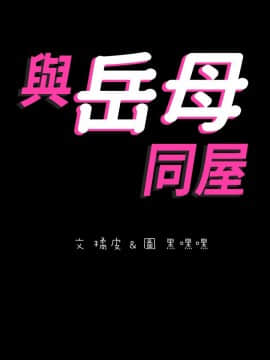 與嶽母同屋 1-16話_010_0209