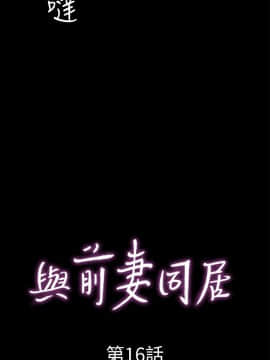 與前妻同居 1-47話_016_0593
