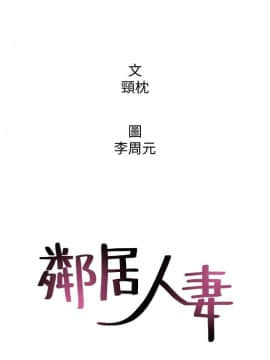 鄰居人妻 1-44話_004_0159