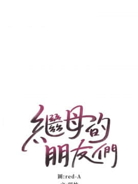 繼母的朋友們 1-42話_036_1106