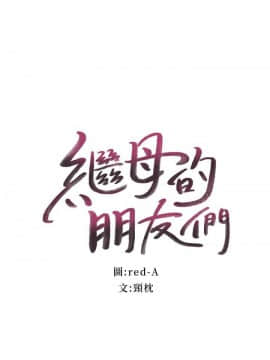 繼母的朋友們 1-42話_026_0799