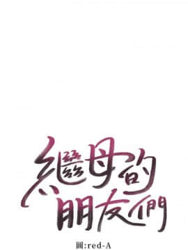 繼母的朋友們 1-42話_016_0472