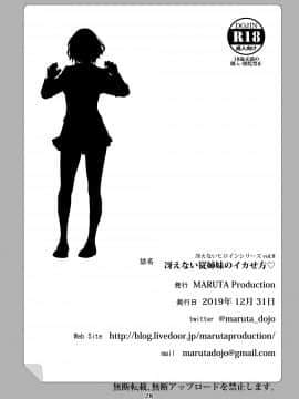 [MARUTA Production (MARUTA)] 冴えないヒロインシリーズ Vol. 8 冴えない従姉妹のイカせ方_027