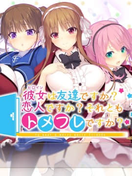 [DESSERT Soft] [了藤誠仁]彼女(ヒロイン)は友達ですか？恋人ですか？それともトメフレですか？_f_title