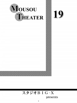 [wl00314824個人漢化] [スタジオBIG-X (ありのひろし)] MOUSOU THEATER 19(Fate_stay night) [DL版](ページ欠落)_03_page5output