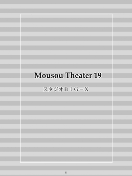 [wl00314824個人漢化] [スタジオBIG-X (ありのひろし)] MOUSOU THEATER 19(Fate_stay night) [DL版](ページ欠落)_04_page6output