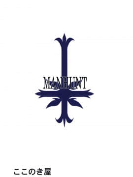 (C92) [ここのき屋 (ここのき奈緒)] MANHUNT (Fate╱Grand Order) [中国翻訳]_20_manhunt20
