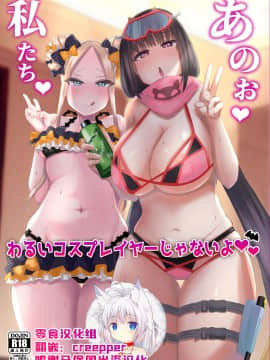[零食汉化组]  [みぞれ鍋 (みぞれ)] あの～私たち悪いコスプレイヤーじゃないよ (Fate╱Grand Order) [DL版]_01