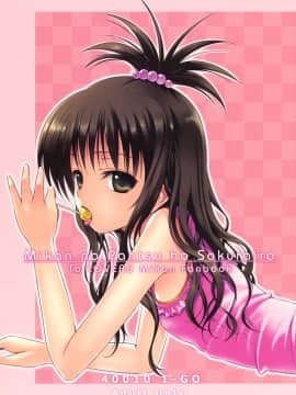 (COMIC1☆3) [40010壱号 (40010試作型)] 美柑のパンツはさくらいろ (To LOVEる -とらぶる-)