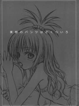 (COMIC1☆3) [40010壱号 (40010試作型)] 美柑のパンツはさくらいろ (To LOVEる -とらぶる-)_003
