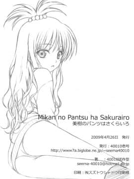 (COMIC1☆3) [40010壱号 (40010試作型)] 美柑のパンツはさくらいろ (To LOVEる -とらぶる-)_017