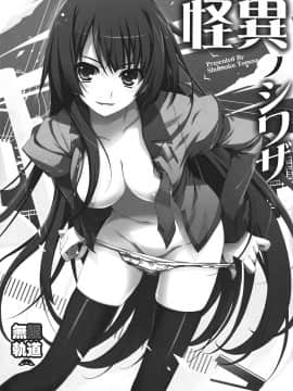 [章鱼丸子汉化组] (C77) [無限軌道A (トモセシュンサク)] 怪異ノシワザ (化物語)_06_06