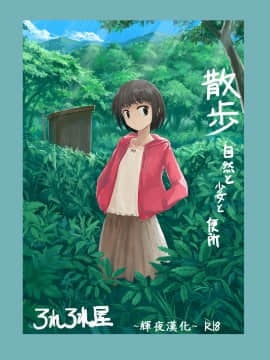 [輝夜漢化] [ろれろれ屋 (ろれる)] 散歩～自然と少女と便所