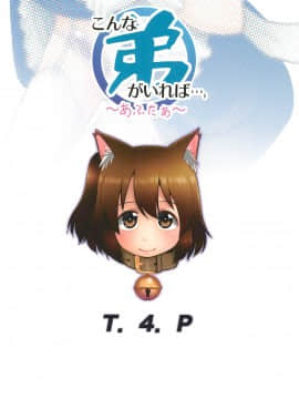 [瑞樹漢化组] (コミティア131) [T.4.P (猫玄)] こんな弟がいれば…。～あふたぁ～_24