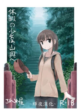 [輝夜漢化] [ろれろれ屋 (ろれる)] 休暇の少女は山奥へ