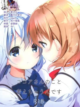 [绅士仓库汉化] (秋葉原同人祭 第二回) [fluffy×fluffy (わき)] ココアさんのこと考えちゃうんです (ご注文はうさぎですか?)