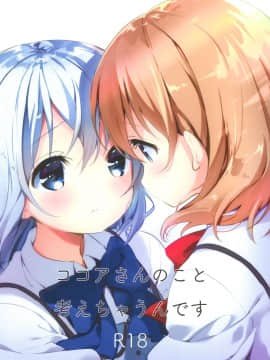 [绅士仓库汉化] (秋葉原同人祭 第二回) [fluffy×fluffy (わき)] ココアさんのこと考えちゃうんです (ご注文はうさぎですか?)_01