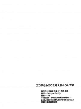 [绅士仓库汉化] (秋葉原同人祭 第二回) [fluffy×fluffy (わき)] ココアさんのこと考えちゃうんです (ご注文はうさぎですか?)_16