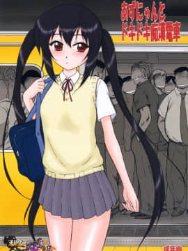 (清純突破漢化組) (COMIC1☆4) [BLACK DOG (黒犬獣)] あずにゃんとドキドキ痴漢電車 (けいおん!)