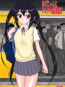 (清純突破漢化組) (COMIC1☆4) [BLACK DOG (黒犬獣)] あずにゃんとドキドキ痴漢電車 (けいおん!)_001