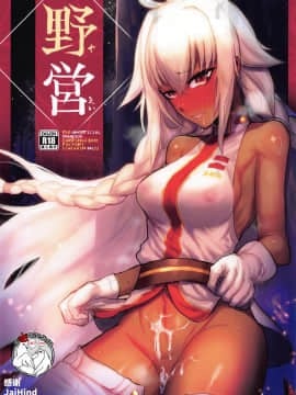 (C97) [イヤリング爆弾工場 (一概)] 野営 (Fate╱Grand Order) [中国翻訳]