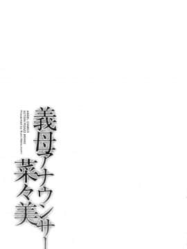 [風的工房][松波留美] 義母アナウンサー 菜々美 美麗女主播繼母 菜菜美_風的工房192
