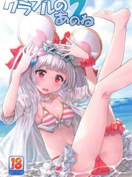 [かぜうま (南☆)] グラブルのあのね2 (グランブルーファンタジー) [哀這個群只剩下我不是惡臭噁男GAY漢化組]